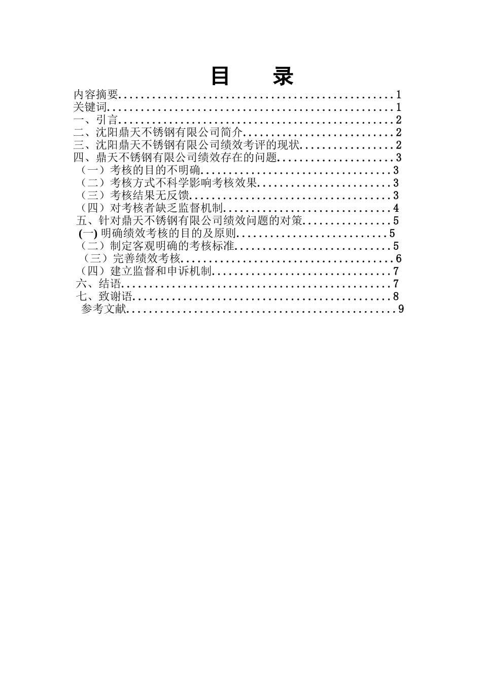 浅析“沈阳鼎天不锈钢有限公司”绩效考核存在的问题分析研究 人力资源管理专业_第1页