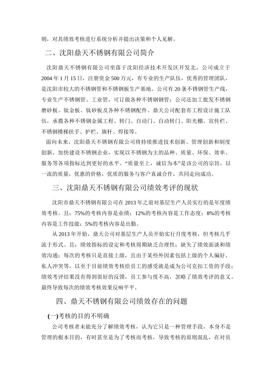 浅析“沈阳鼎天不锈钢有限公司”绩效考核存在的问题分析研究 人力资源管理专业_第3页