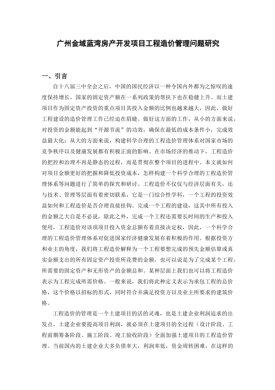 广州金域蓝湾房产开发项目工程造价管理问题研究分析 造价学专业_第1页