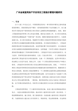 广州金域蓝湾房产开发项目工程造价管理问题研究分析 造价学专业