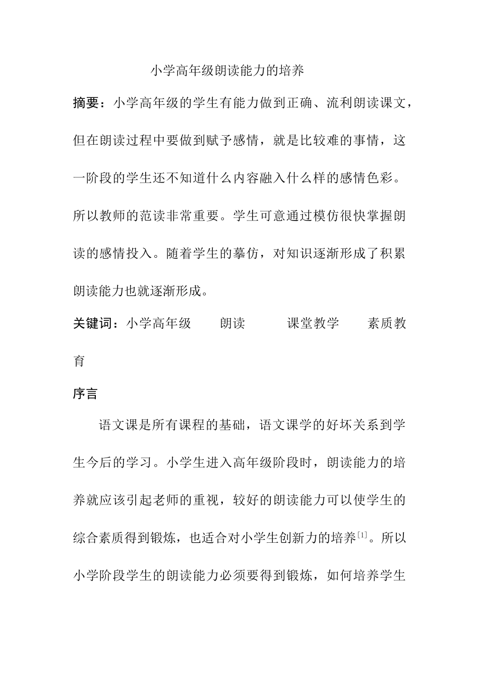 小学高年级朗读能力的培养分析研究 汉语言文学专业_第1页