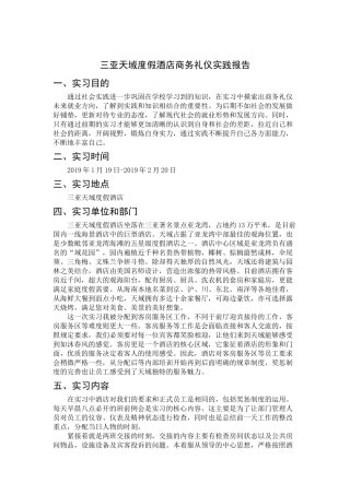 会展+实践报告+三亚天域度假酒店