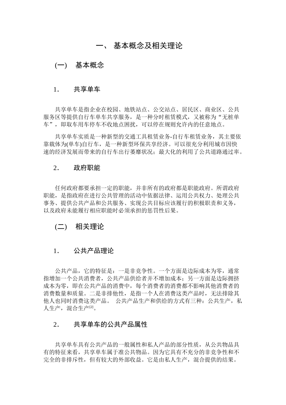 广州某区共享单车管理存在的问题及对策分析研究  公共管理专业_第2页