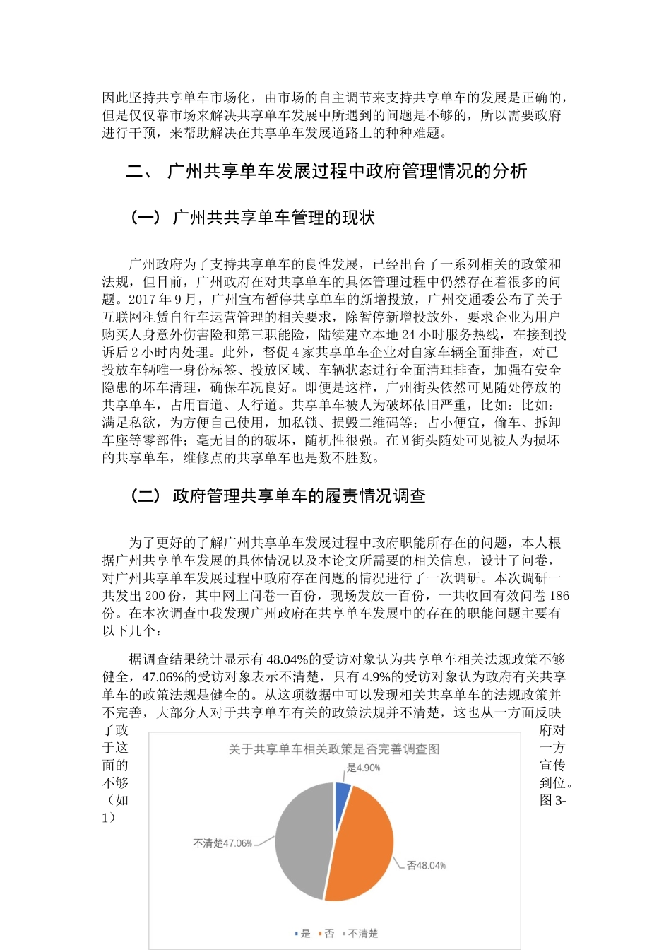 广州某区共享单车管理存在的问题及对策分析研究  公共管理专业_第3页