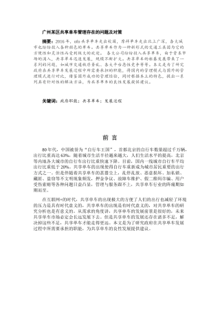 广州某区共享单车管理存在的问题及对策分析研究  公共管理专业