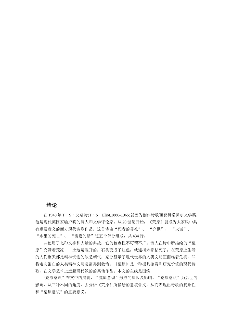 浅析《荒原》的“荒原意识”分析研究 汉语言文学专业_第2页