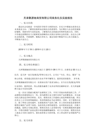 会展+实践报告+天津聚源驰商贸有限公司