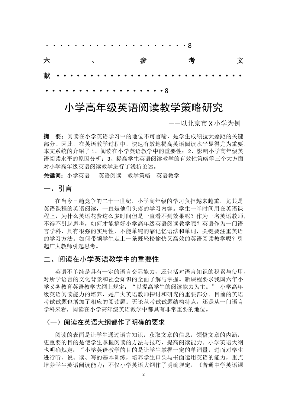 小学高年级英语阅读教学策略研究分析——以北京市X小学为例 教育教学专业_第3页