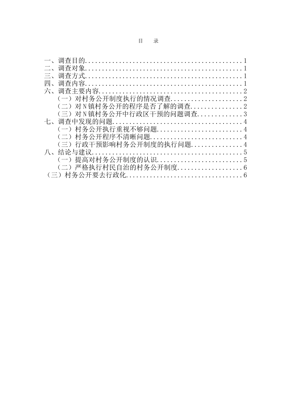 广州市N镇村务公开的调查报告_第1页