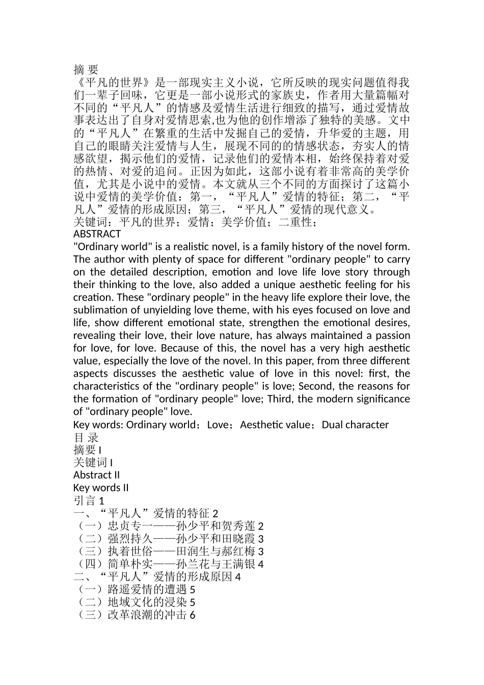 浅析《平凡的世界》中的爱情的美学价值分析研究 汉语言文学专业_第1页