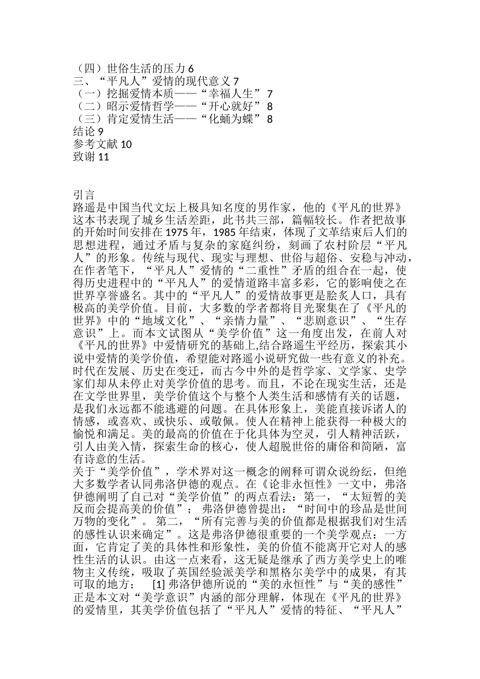 浅析《平凡的世界》中的爱情的美学价值分析研究 汉语言文学专业_第2页