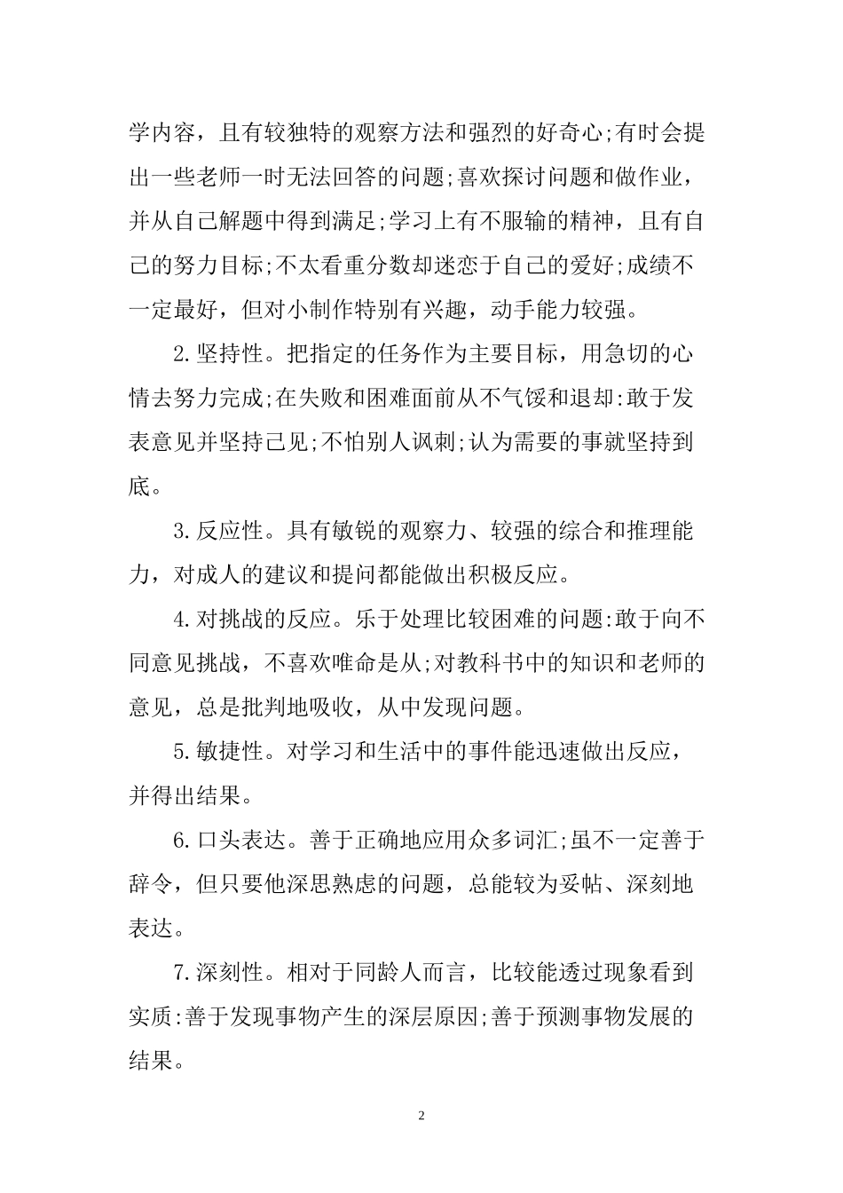 小学科学教学中创造性思维的培养分析研究  教育教学专业_第2页