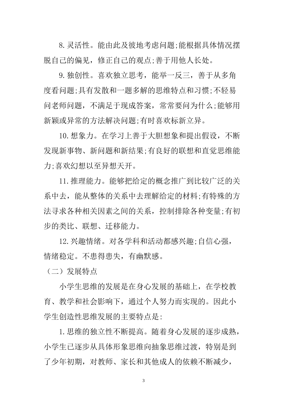 小学科学教学中创造性思维的培养分析研究  教育教学专业_第3页