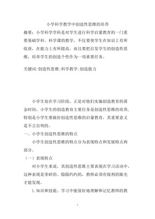 小学科学教学中创造性思维的培养分析研究  教育教学专业