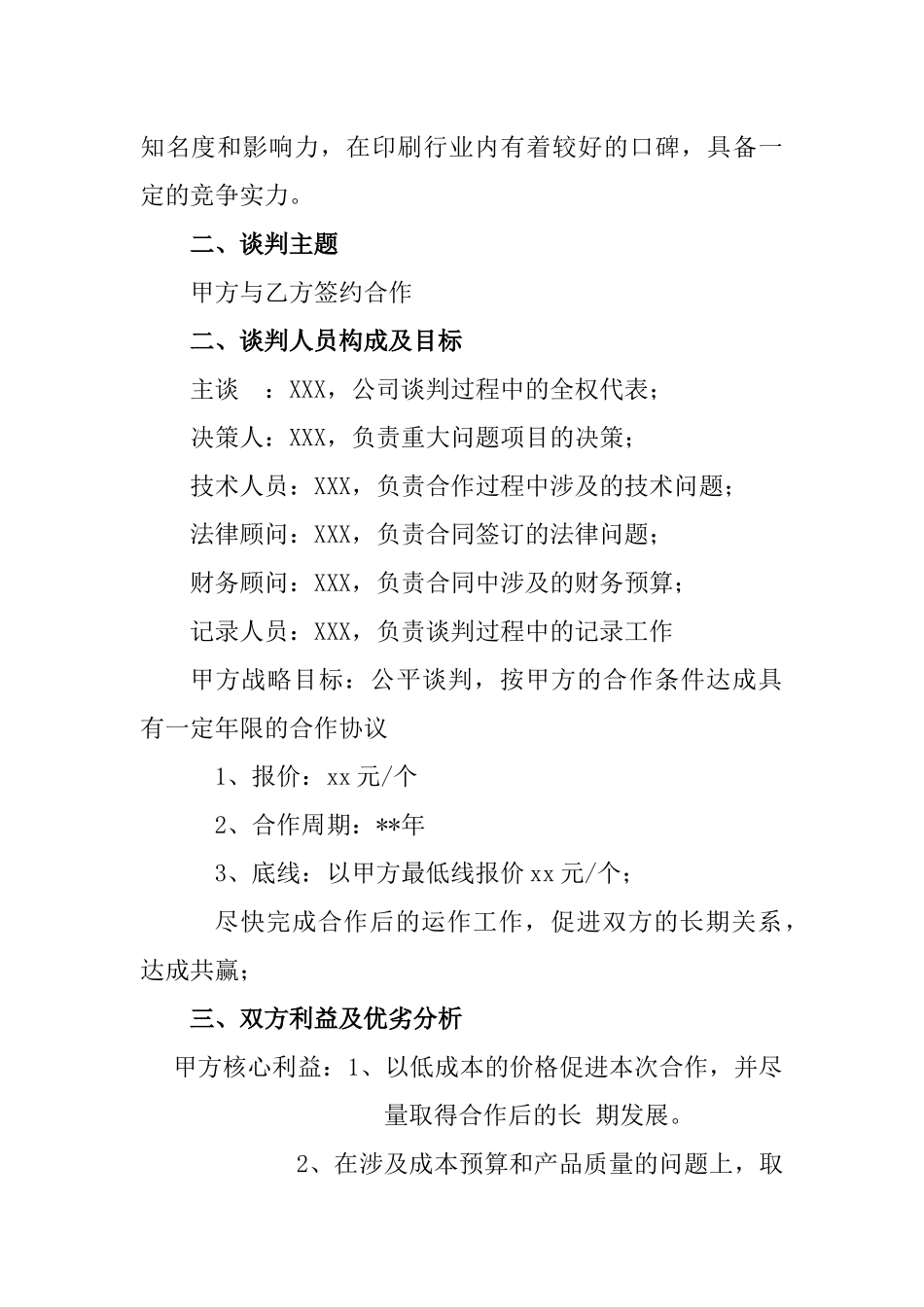 会展+谈判方案+关于三亚市xxx鞋厂与三亚市xxx包装厂的谈判方案_第2页