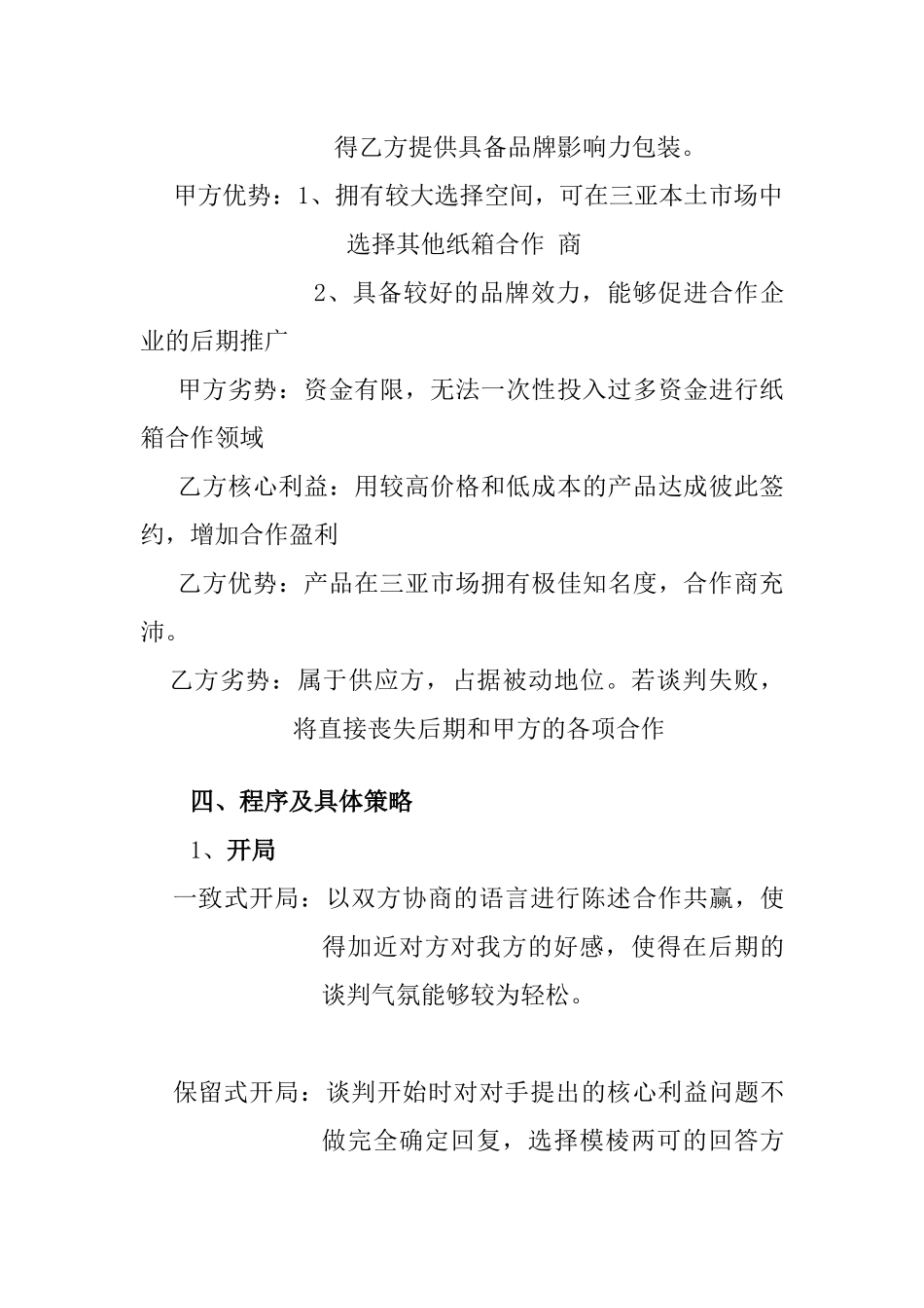 会展+谈判方案+关于三亚市xxx鞋厂与三亚市xxx包装厂的谈判方案_第3页