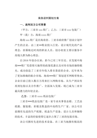 会展+谈判方案+关于三亚市xxx鞋厂与三亚市xxx包装厂的谈判方案