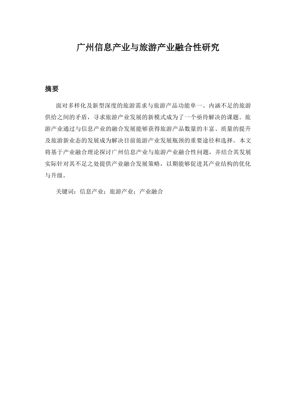 广州信息产业与旅游产业融合性研究分析  工商管理专业_第1页