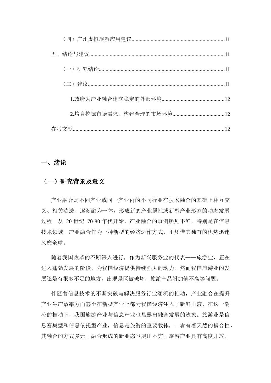 广州信息产业与旅游产业融合性研究分析  工商管理专业_第3页