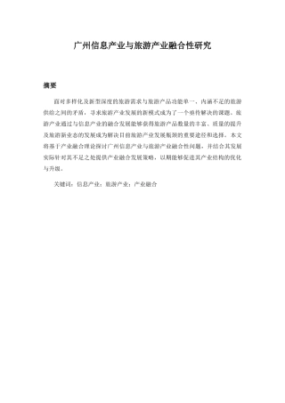 广州信息产业与旅游产业融合性研究分析  工商管理专业