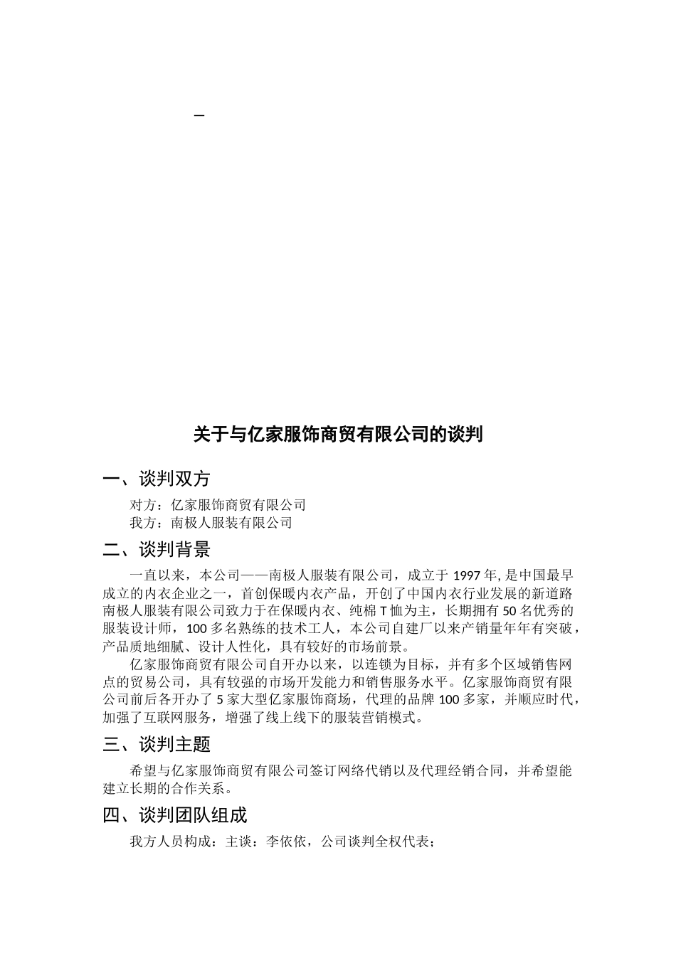 会展+谈判方案+关于与亿家服饰商贸有限公司的谈判_第1页