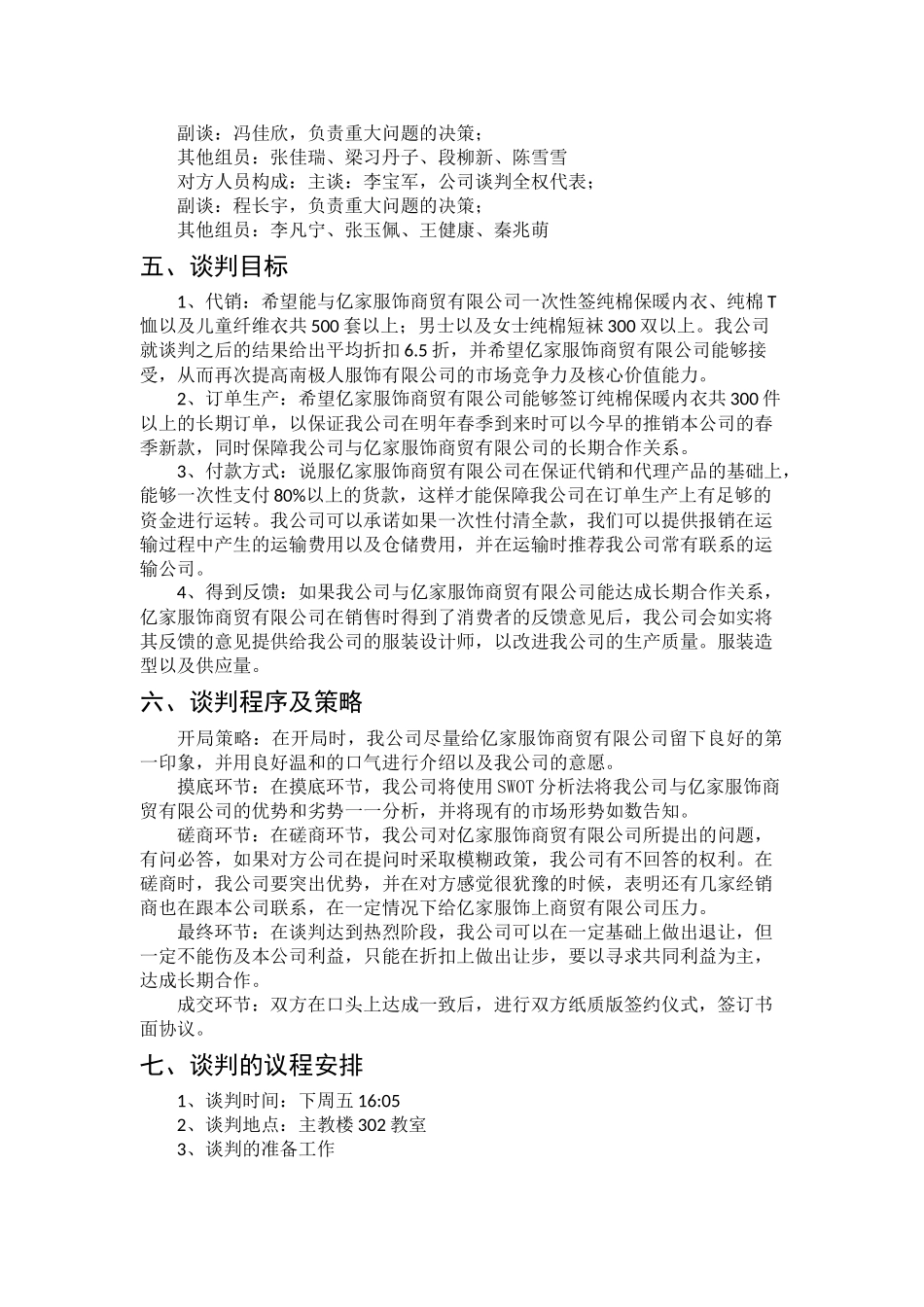 会展+谈判方案+关于与亿家服饰商贸有限公司的谈判_第2页