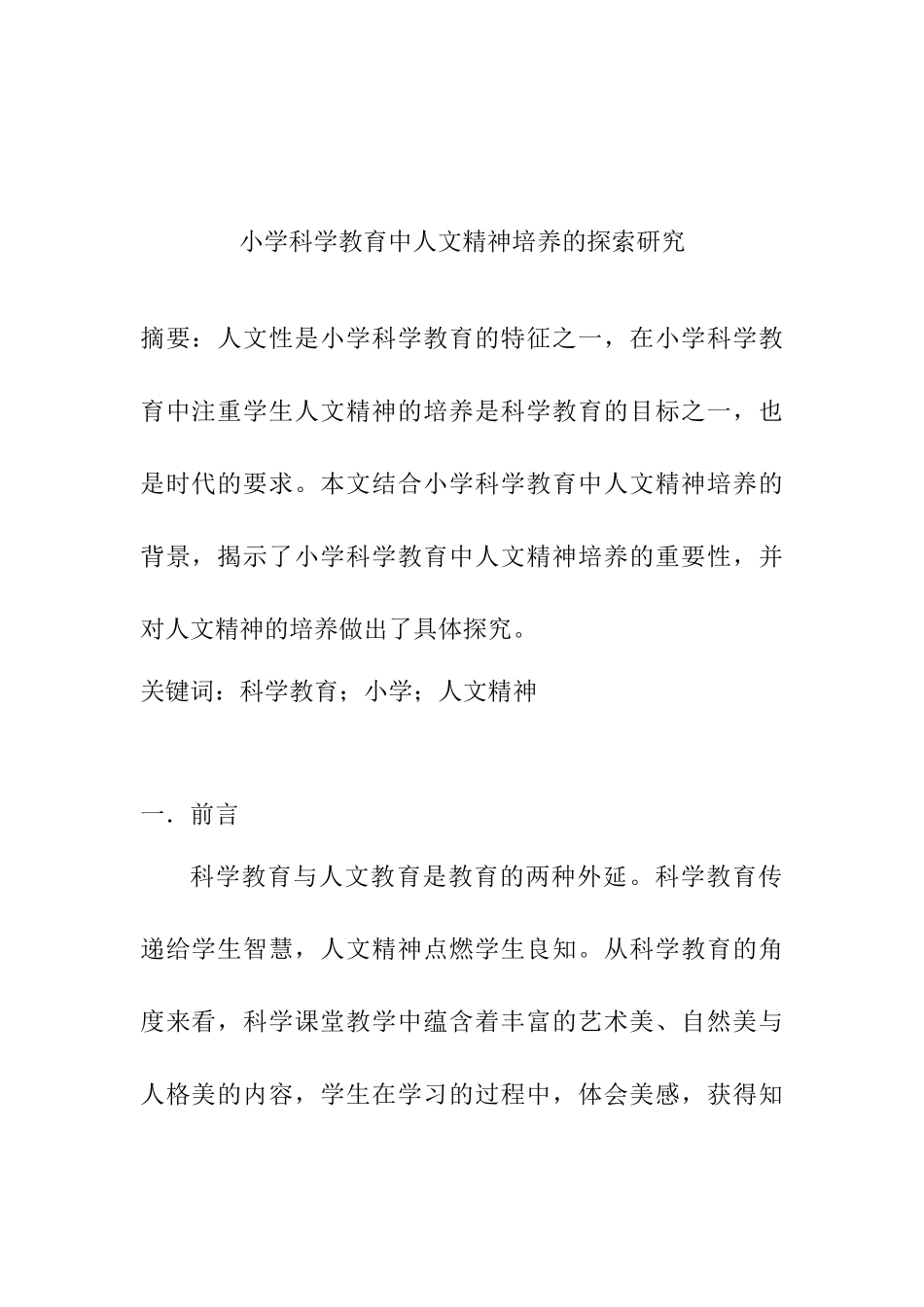 小学科学教育中人文精神培养的探索研究分析  教育教学专业_第1页
