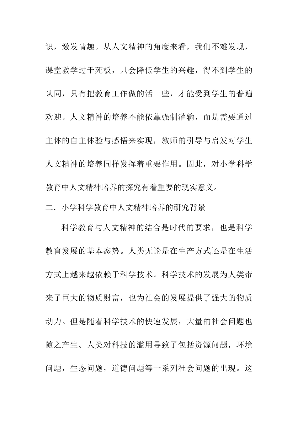 小学科学教育中人文精神培养的探索研究分析  教育教学专业_第2页