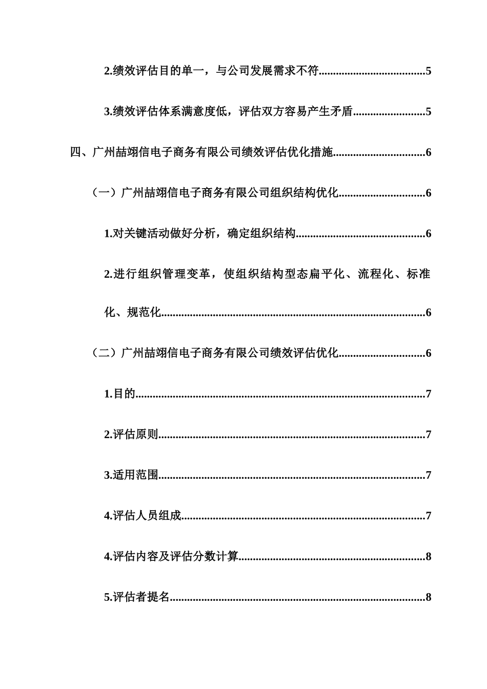 广州喆翊信电子商务有限公司员工绩效评估研究分析 人力资源管理专业_第2页