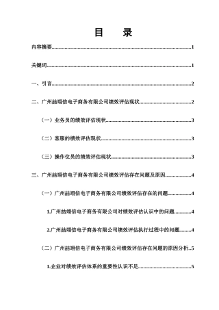 广州喆翊信电子商务有限公司员工绩效评估研究分析 人力资源管理专业
