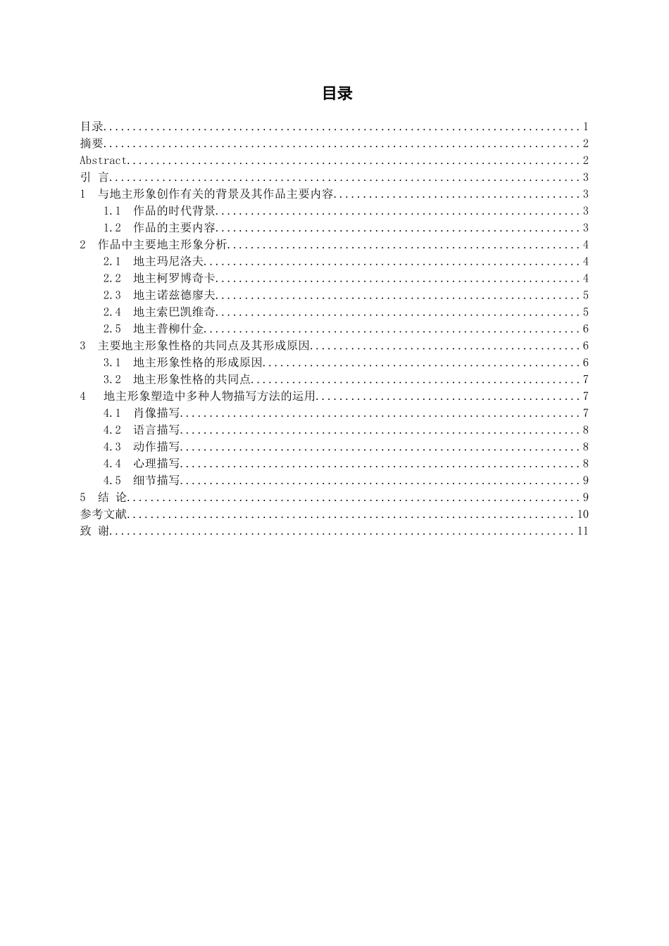 浅析《死魂灵》中五个地主的人物分析研究 汉语言文学专业_第1页
