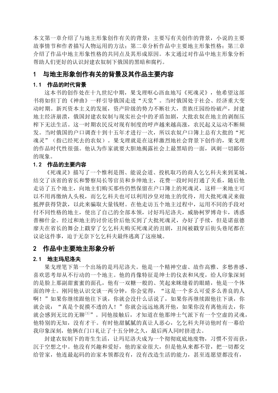 浅析《死魂灵》中五个地主的人物分析研究 汉语言文学专业_第3页