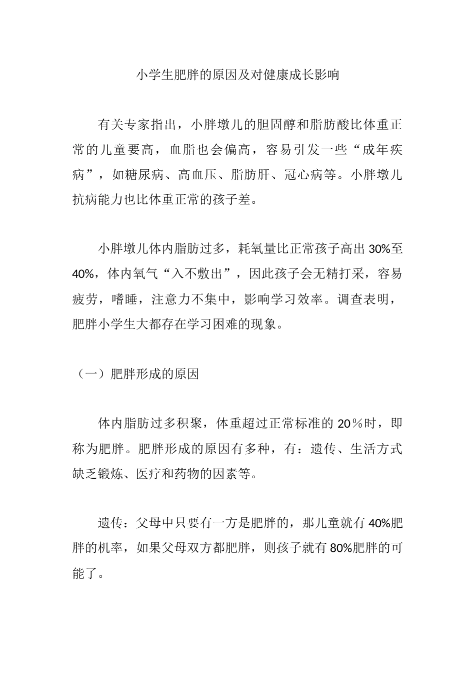 小学生肥胖的原因及对健康成长影响分析研究  营养学专业_第1页