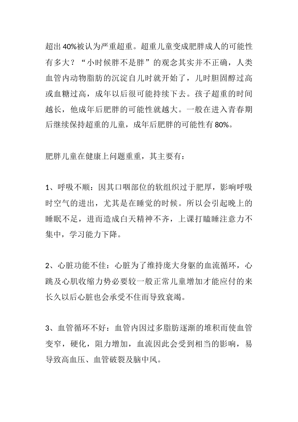 小学生肥胖的原因及对健康成长影响分析研究  营养学专业_第3页