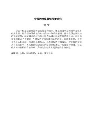 会展的网络营销传播研究分析  市场营销专业