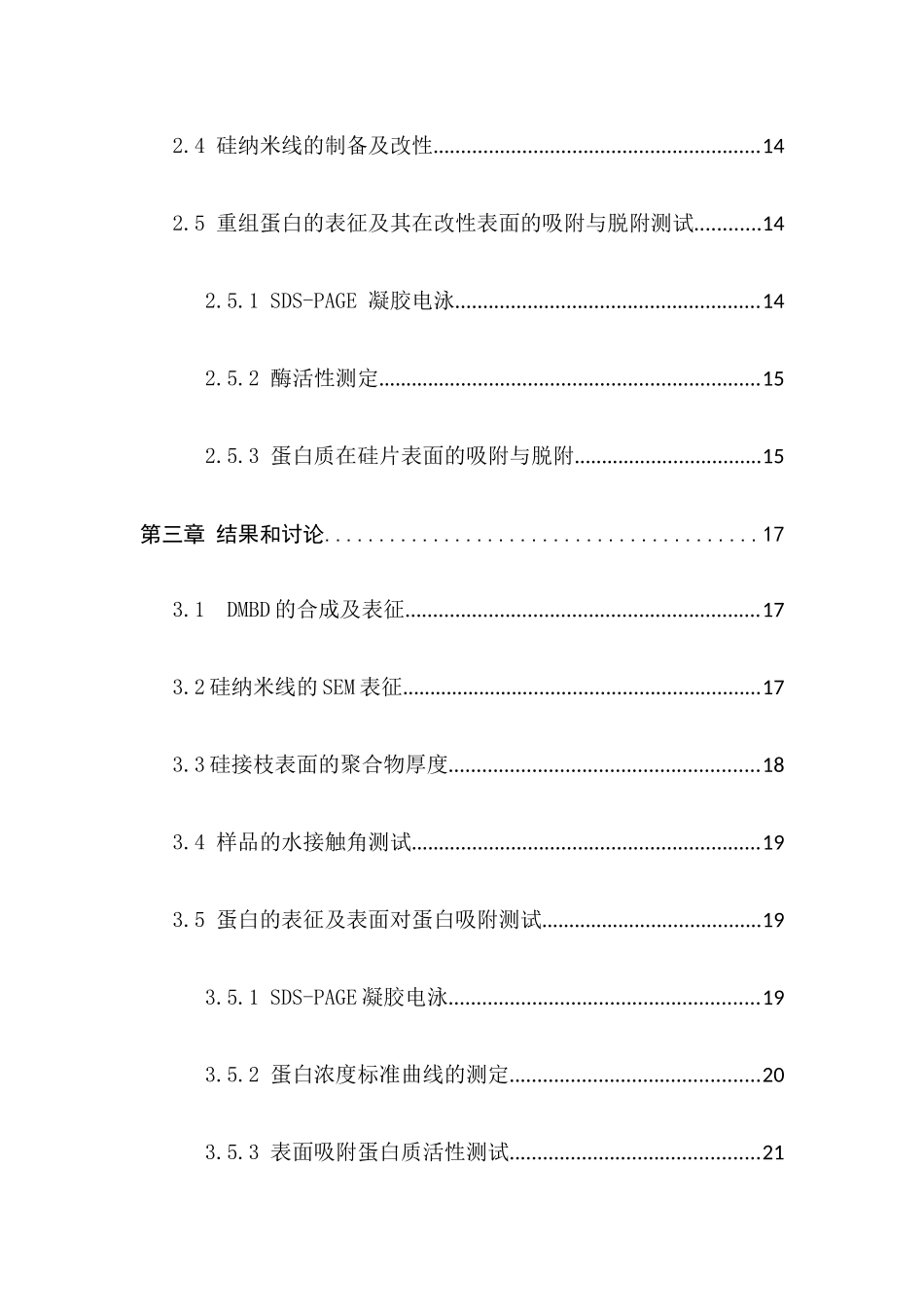 硅纳米线表面的蛋白吸附调节分析研究  功能材料专业_第2页