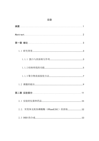 硅纳米线表面的蛋白吸附调节分析研究  功能材料专业