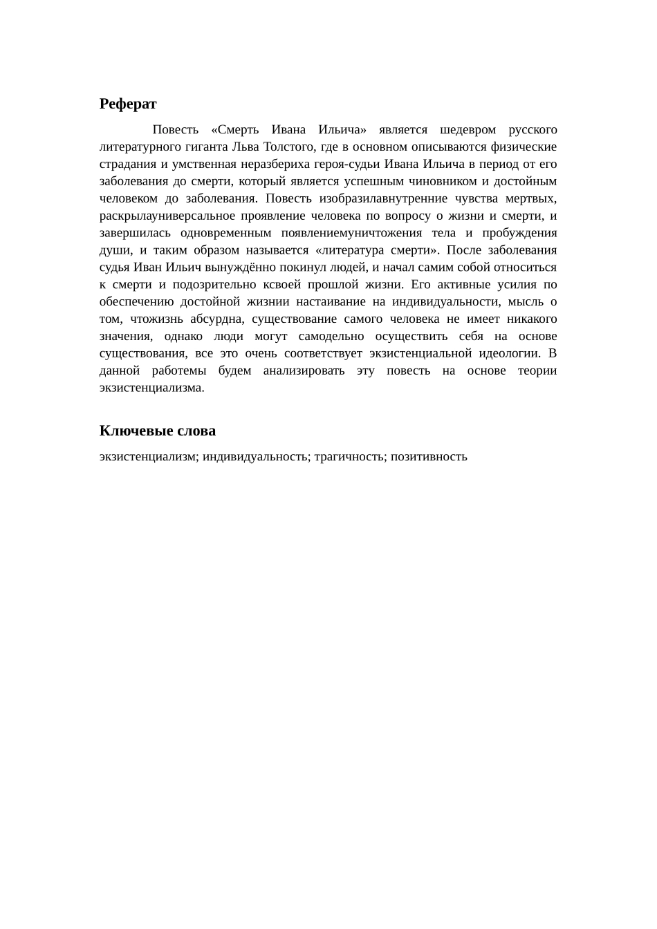 浅析《伊万伊里奇之死》的存在主义思想分析研究 文学专业_第1页