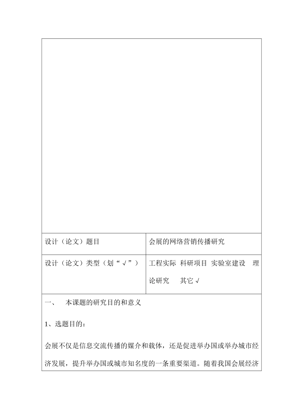 会展的网络营销传播研究分析 开题报告_第2页