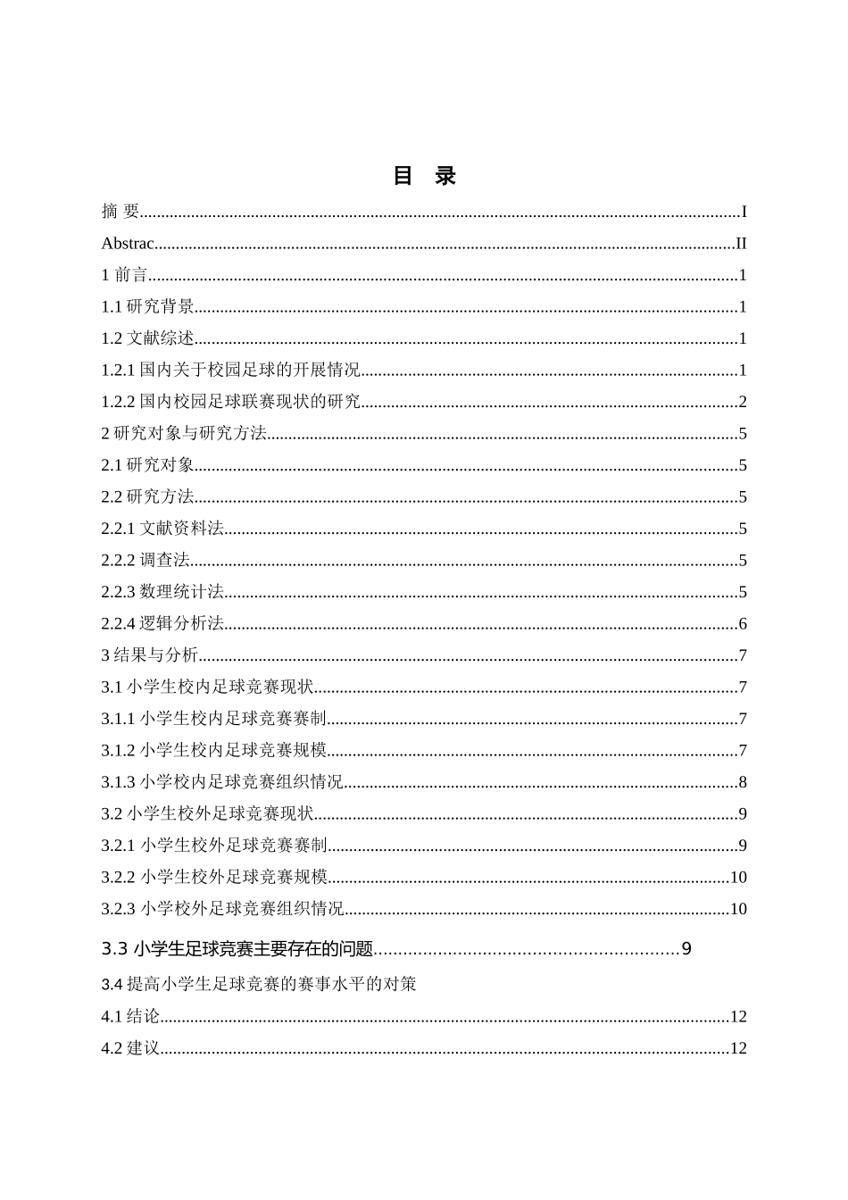 小学生足球竞赛现状分析研究 体育运动专业_第1页