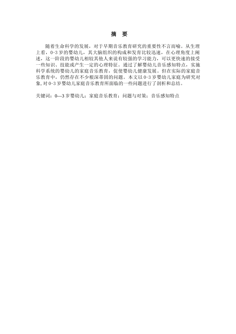 浅析0—3岁婴幼儿家庭音乐教育的问题和对策研究分析 学前教育专业_第1页