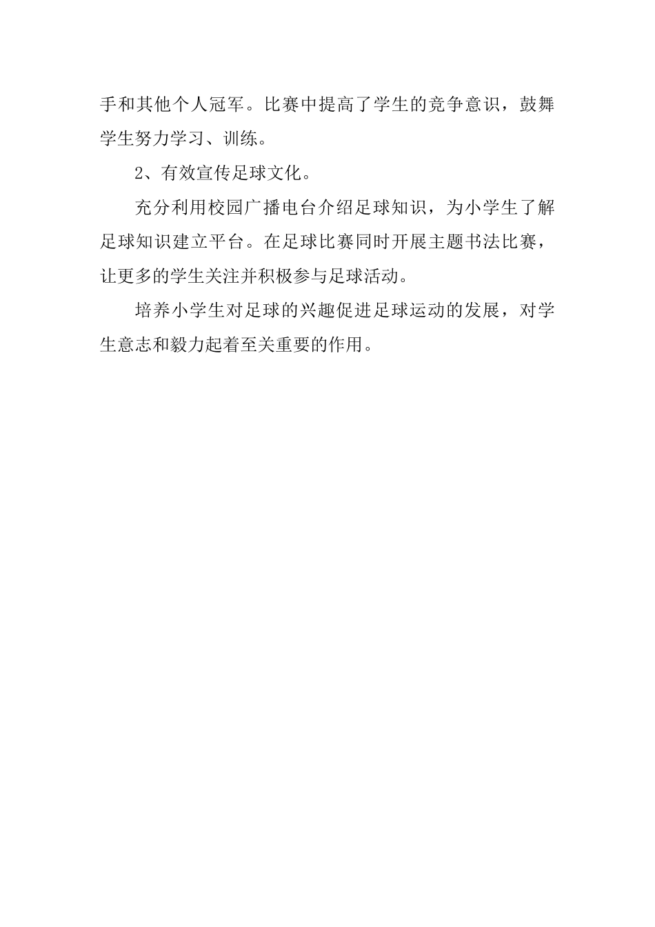 小学生足球兴趣培养实践与研究分析  体育运动专业_第3页