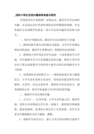 小学生足球兴趣培养实践与研究分析  体育运动专业