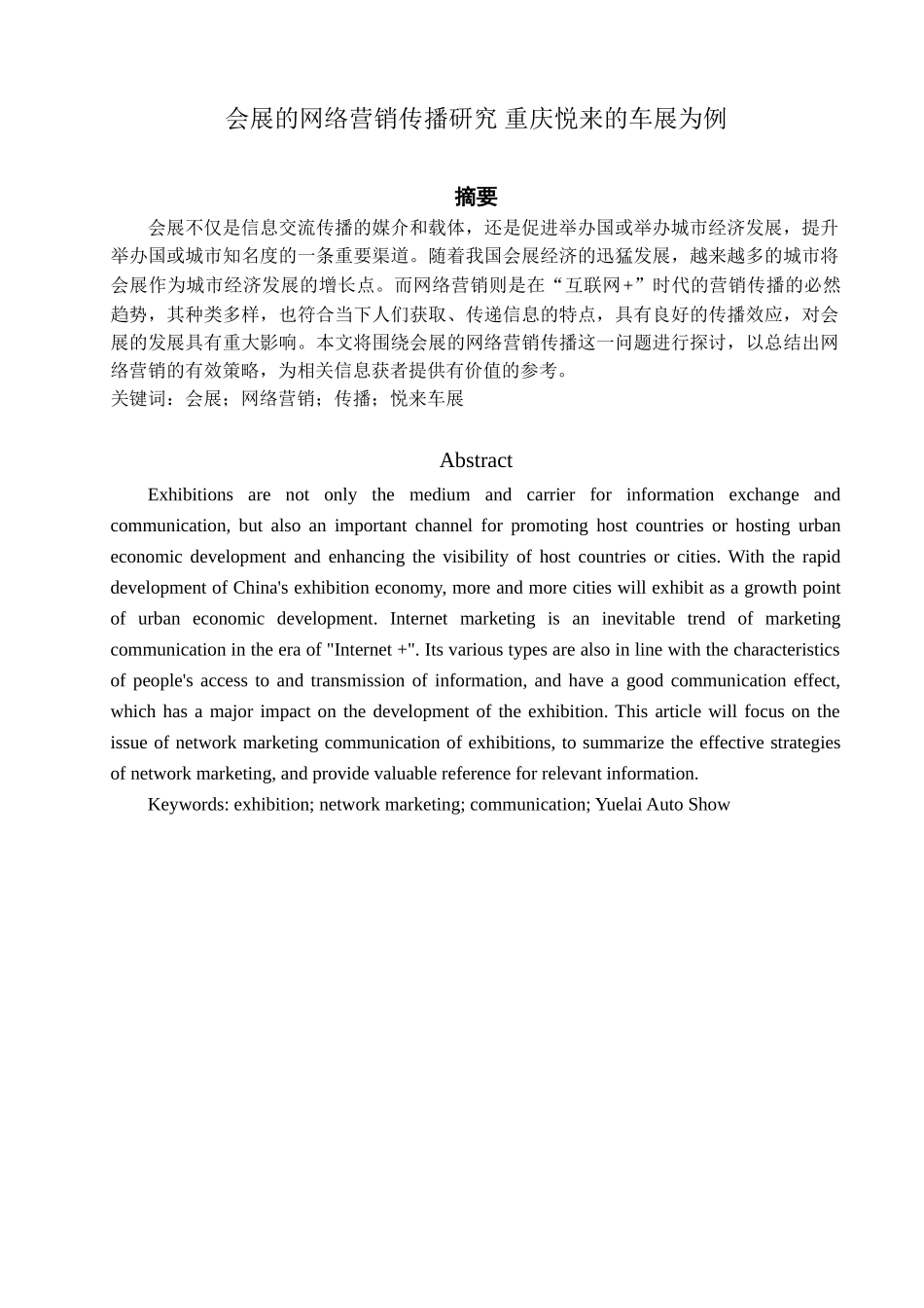 会展的网络营销传播研究分析- 重庆悦来的车展为例  市场营销专业_第1页