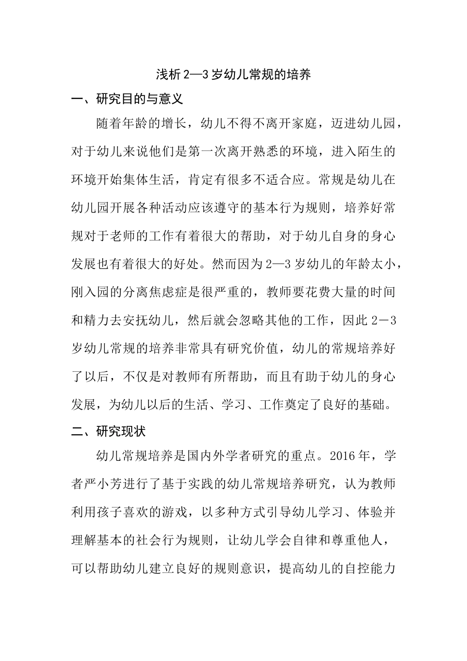 浅析2—3岁幼儿常规的培养分析研究 学前教育专业_第1页