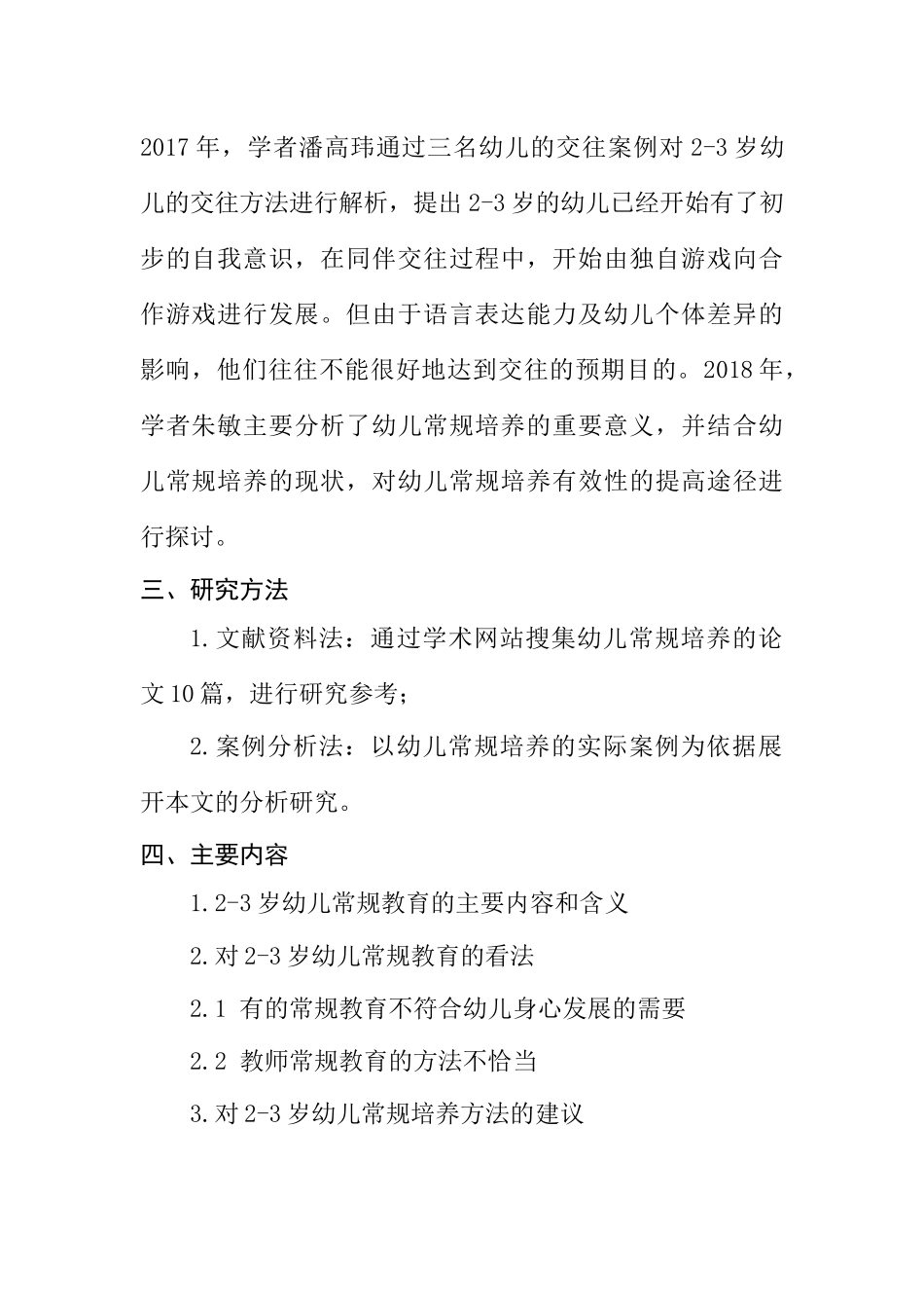 浅析2—3岁幼儿常规的培养分析研究 学前教育专业_第2页