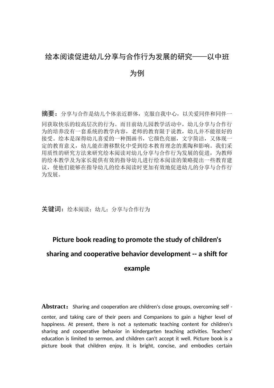 绘本阅读促进幼儿分享与合作行为发展的研究分析——以中班为例  学前教育专业_第1页