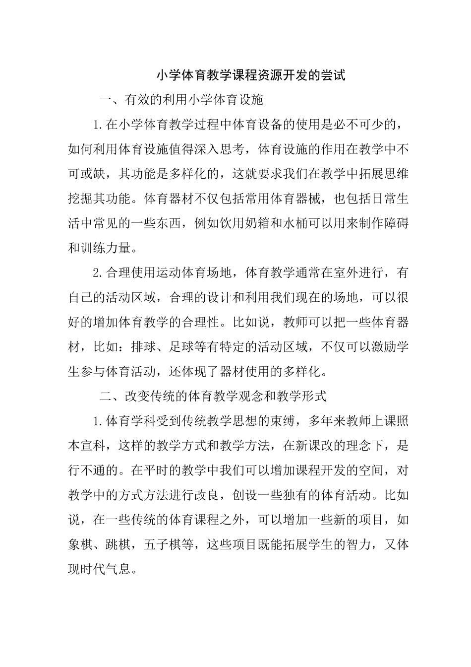 小学体育教学课程资源开发的尝试分析研究  教育教学专业_第1页