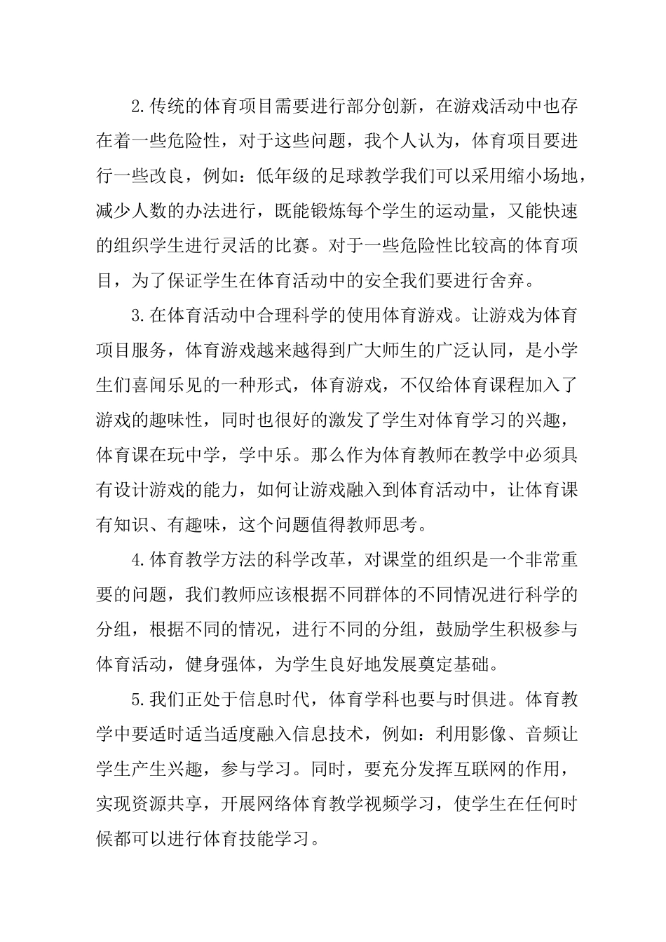 小学体育教学课程资源开发的尝试分析研究  教育教学专业_第2页