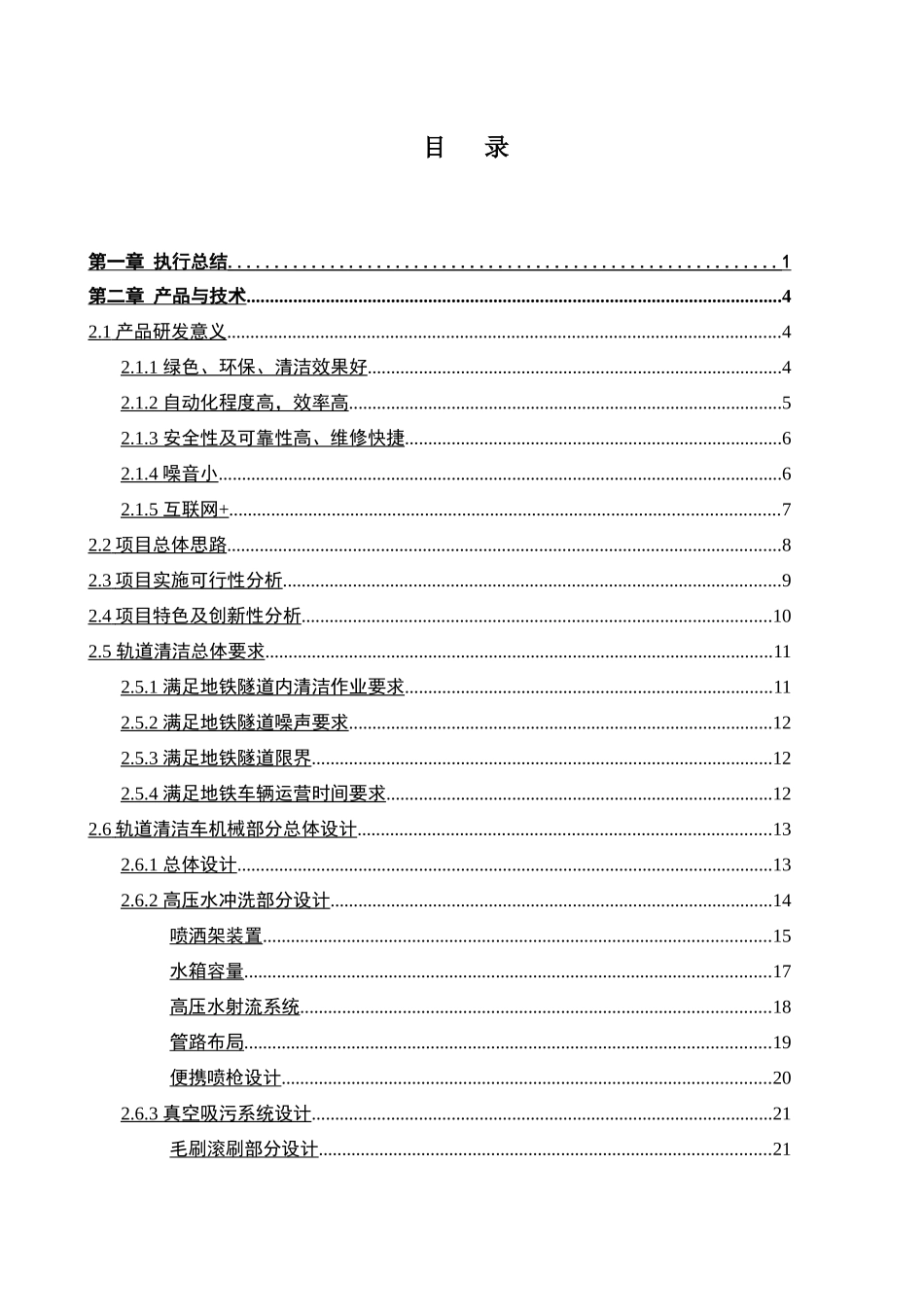 轨道清洁作业车商业计划书   工商管理专业_第1页